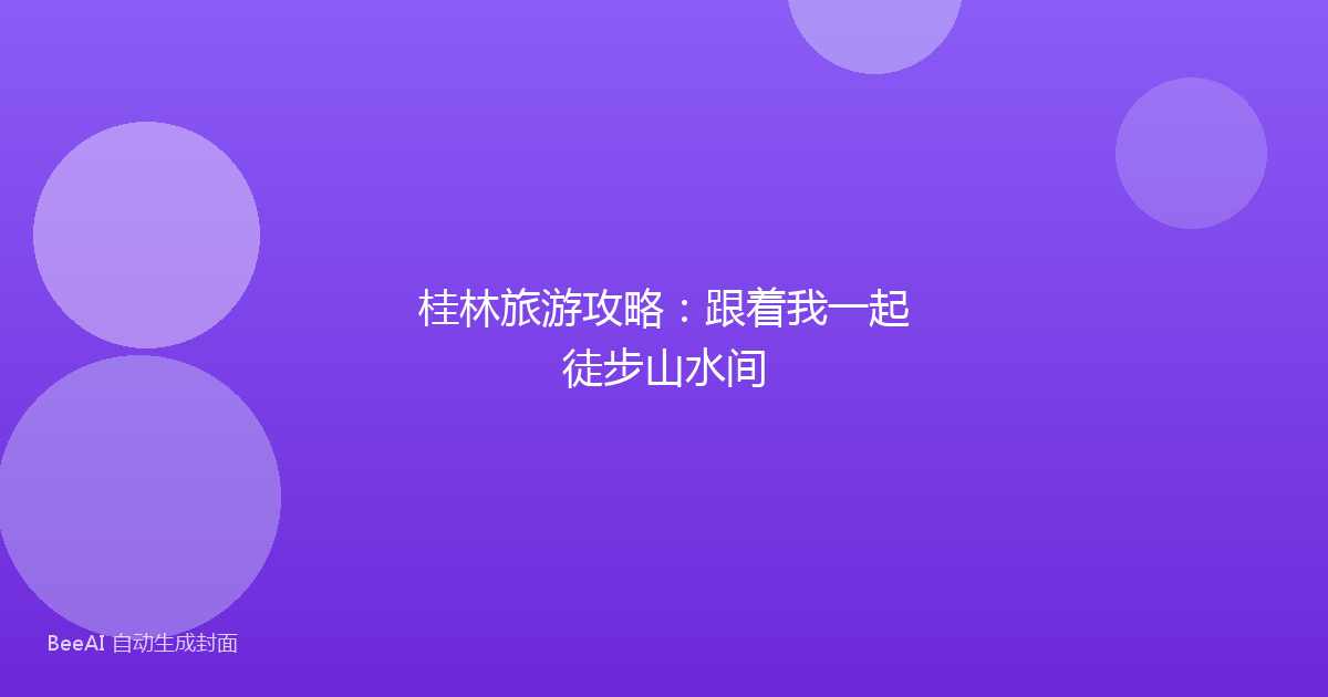 桂林旅游攻略：跟着我一起徒步山水间