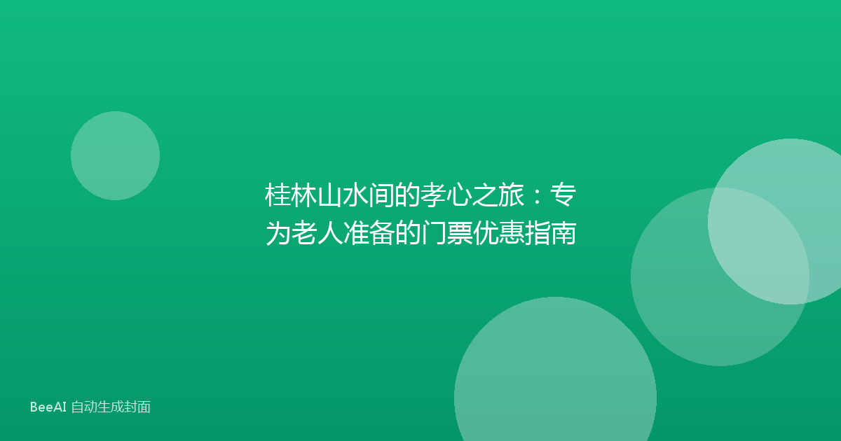 桂林山水间的孝心之旅：专为老人准备的门票优惠指南