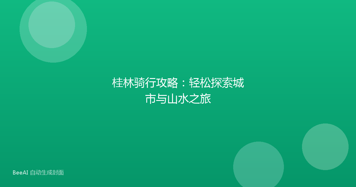 桂林骑行攻略：轻松探索城市与山水之旅