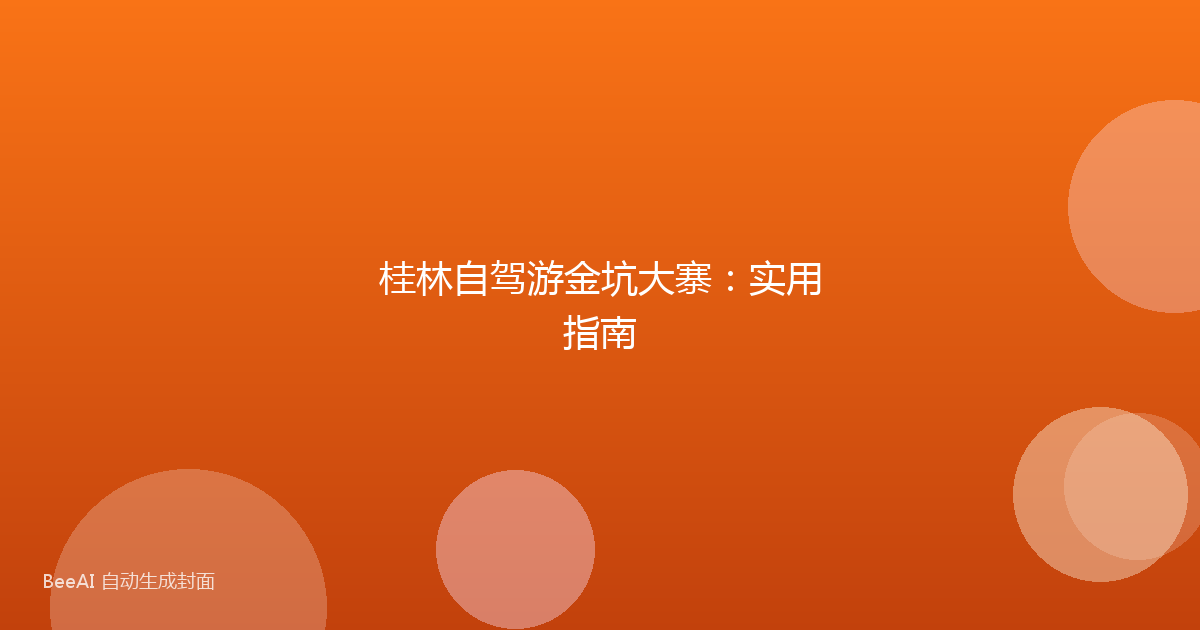 桂林自驾游金坑大寨：实用指南