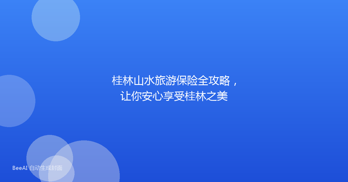 桂林山水旅游保险全攻略，让你安心享受桂林之美