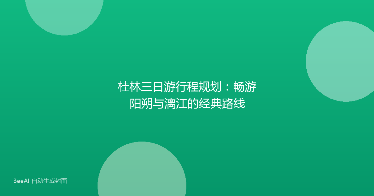 桂林三日游行程规划：畅游阳朔与漓江的经典路线