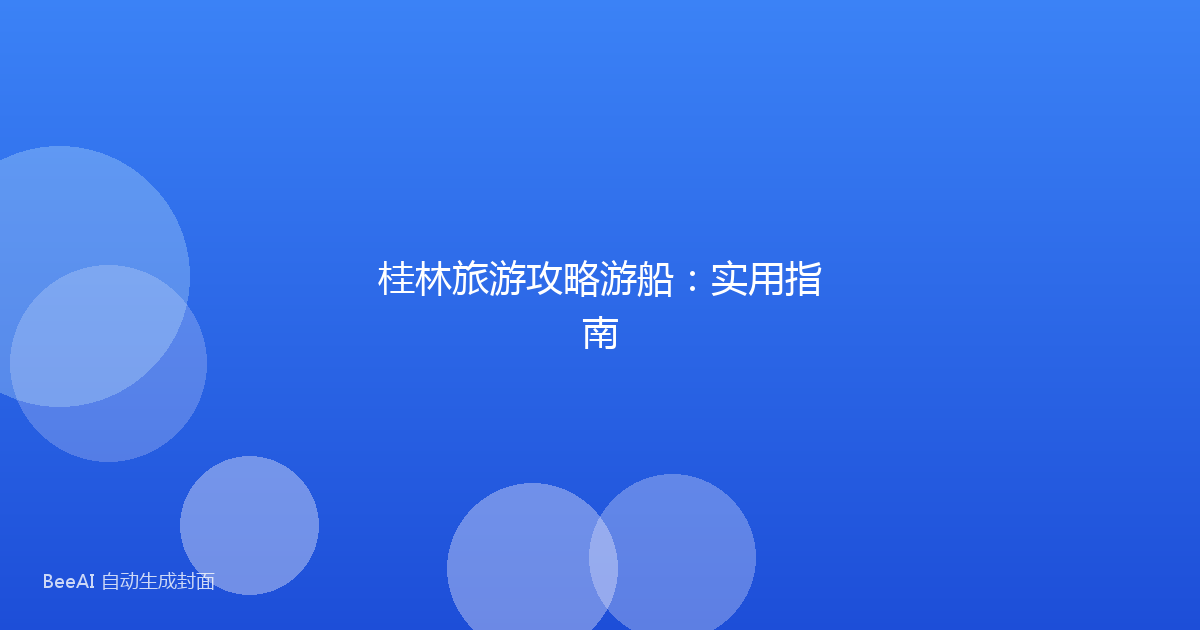 桂林旅游攻略游船：实用指南
