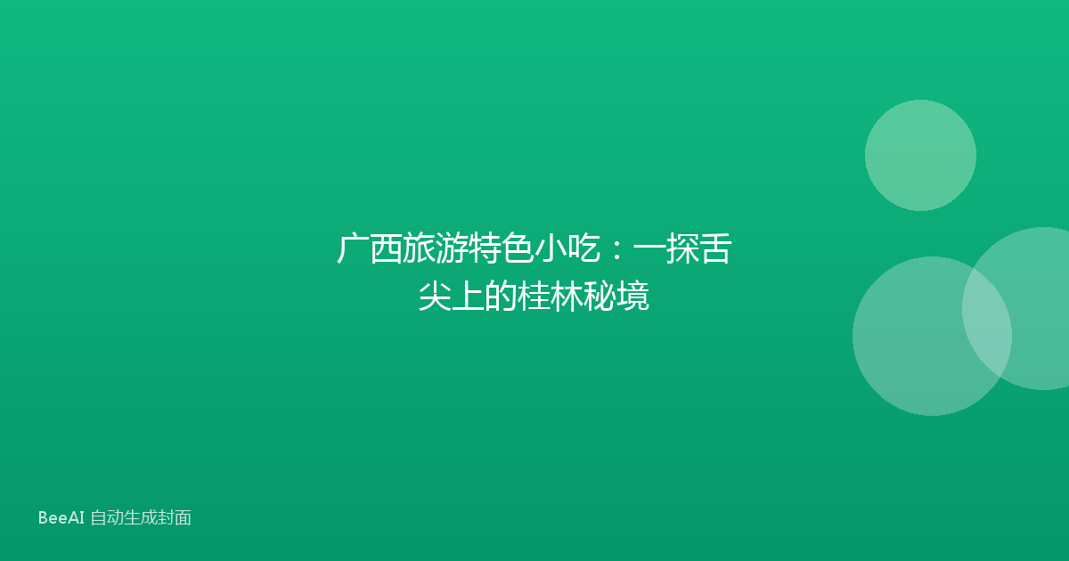 广西旅游特色小吃：一探舌尖上的桂林秘境