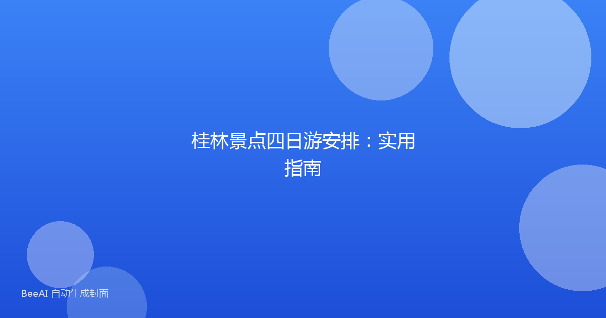桂林景点四日游安排:实用指南