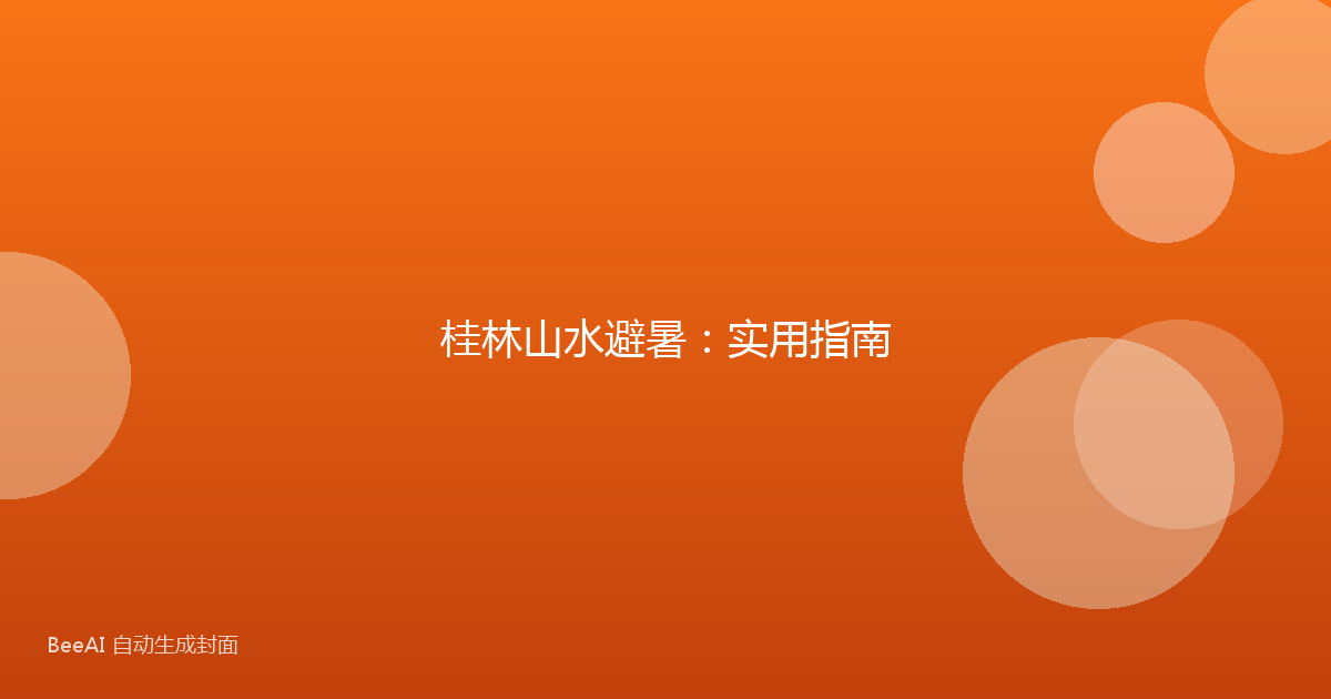 桂林山水避暑：实用指南