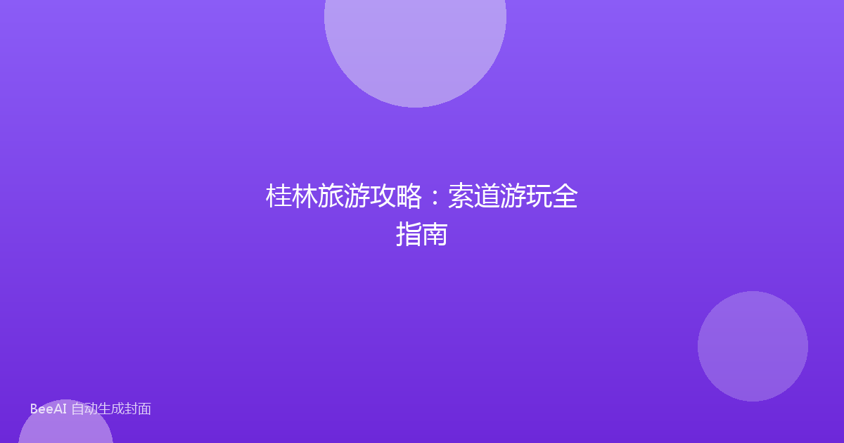 桂林旅游攻略:索道游玩全指南