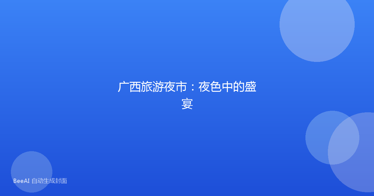 广西旅游夜市:夜色中的盛宴