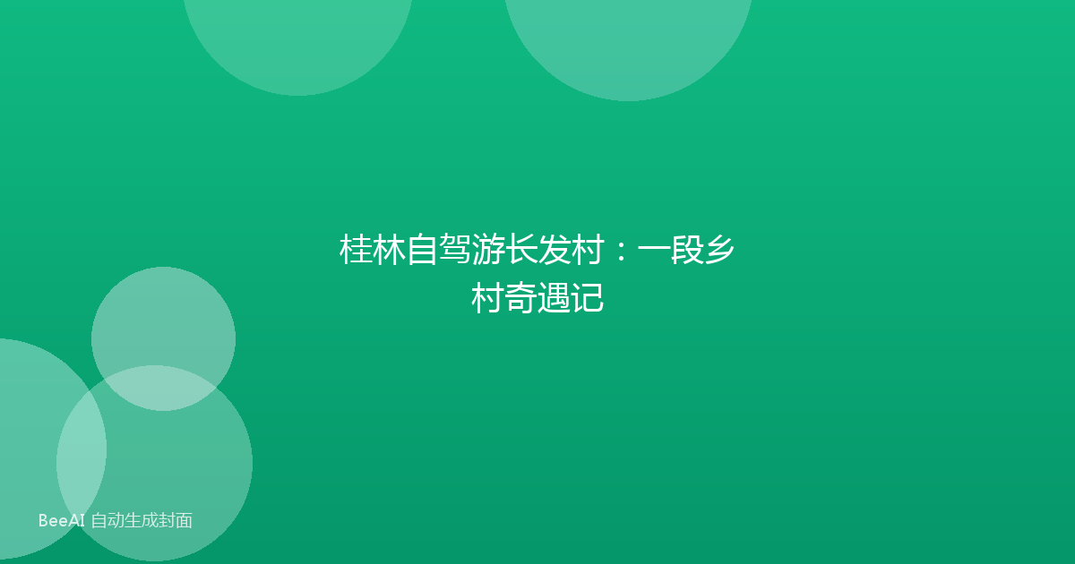 桂林自驾游长发村:一段乡村奇遇记