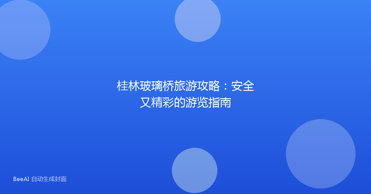 桂林玻璃桥旅游攻略：安全又精彩的游览指南