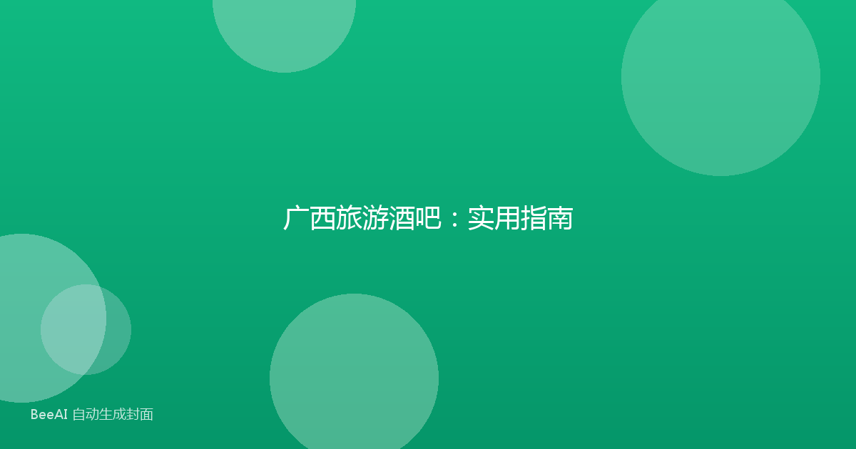 广西旅游酒吧：实用指南