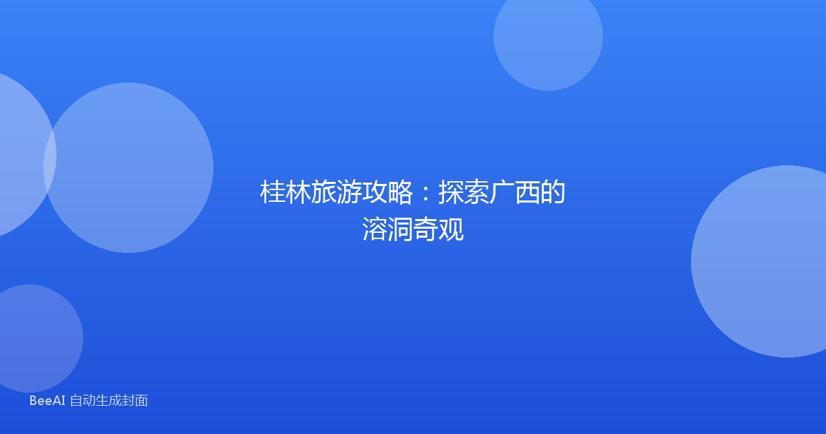 桂林旅游攻略：探索广西的溶洞奇观