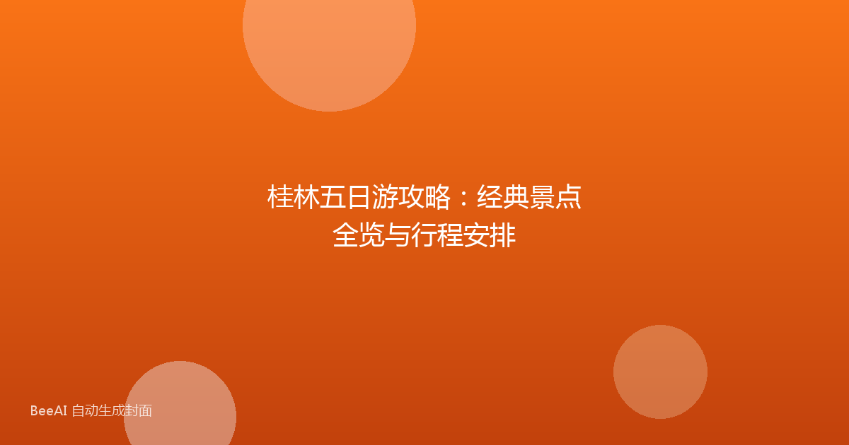 桂林五日游攻略：经典景点全览与行程安排