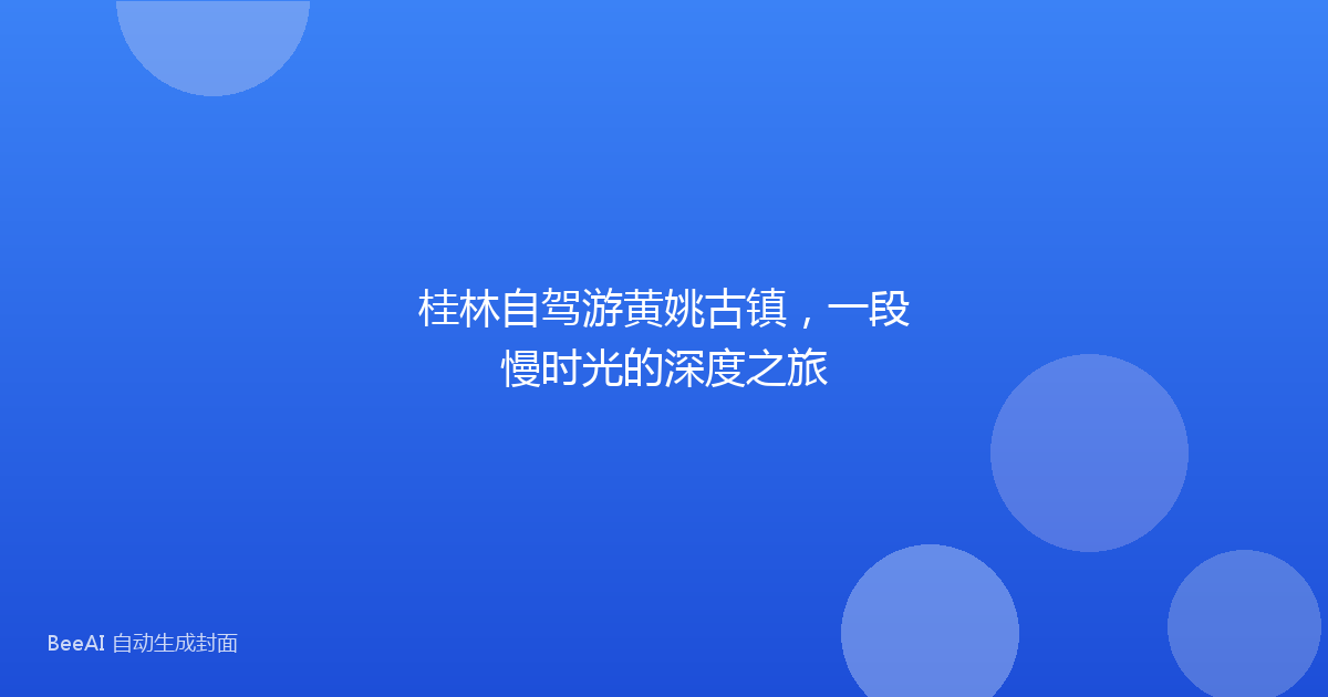 桂林自驾游黄姚古镇，一段慢时光的深度之旅