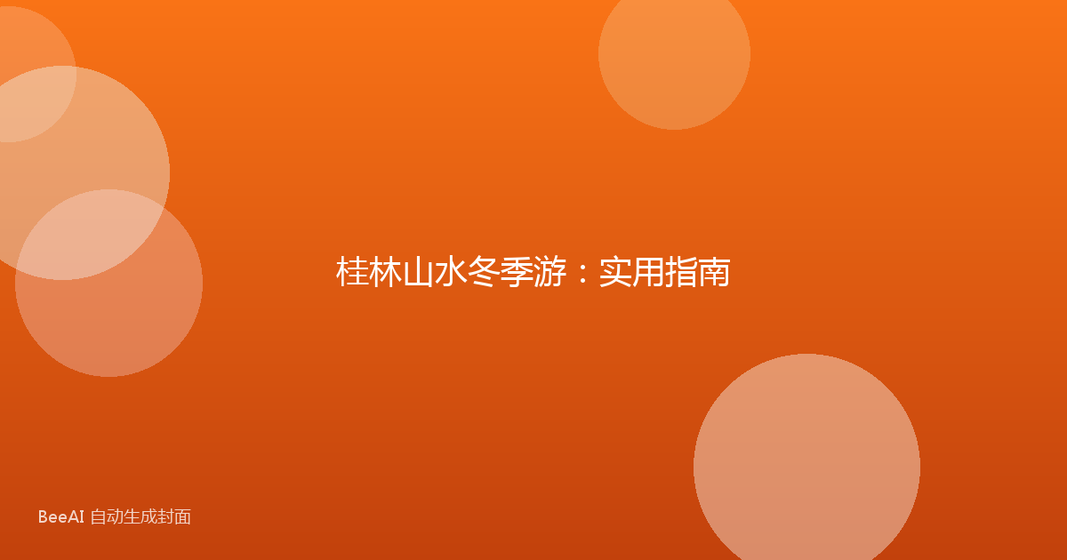 桂林山水冬季游：实用指南