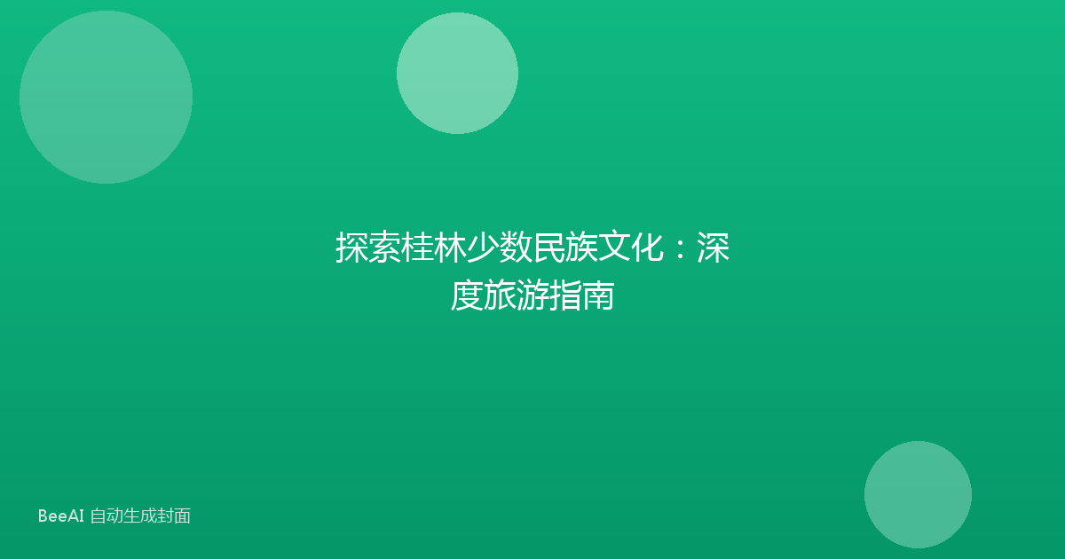探索桂林少数民族文化：深度旅游指南