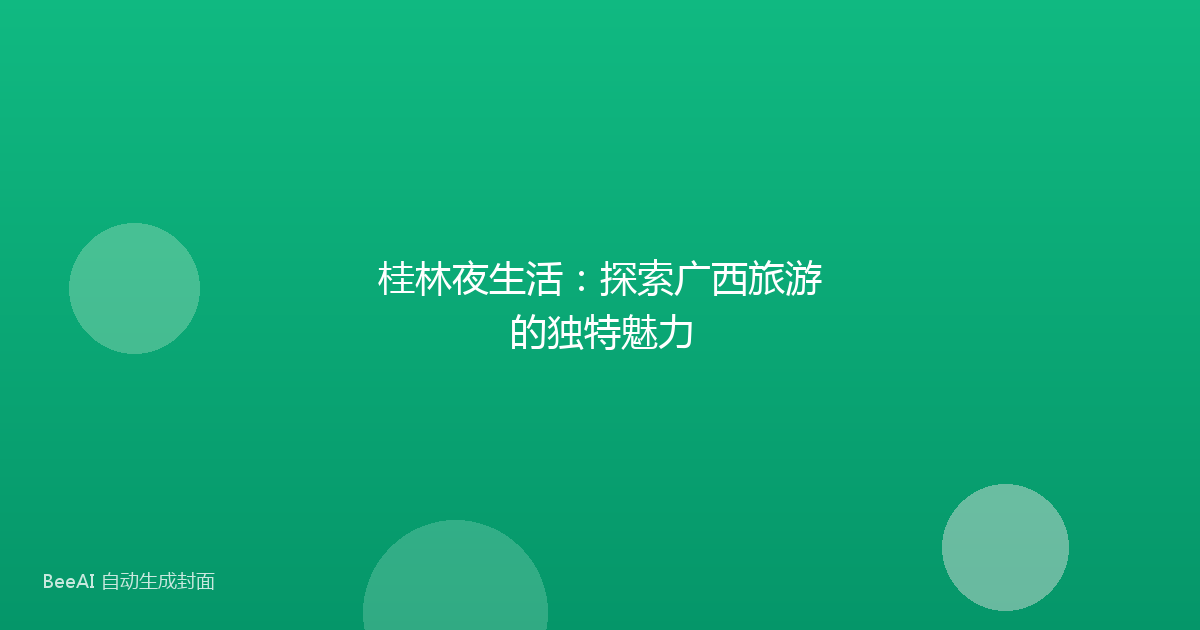 桂林夜生活:探索广西旅游的独特魅力