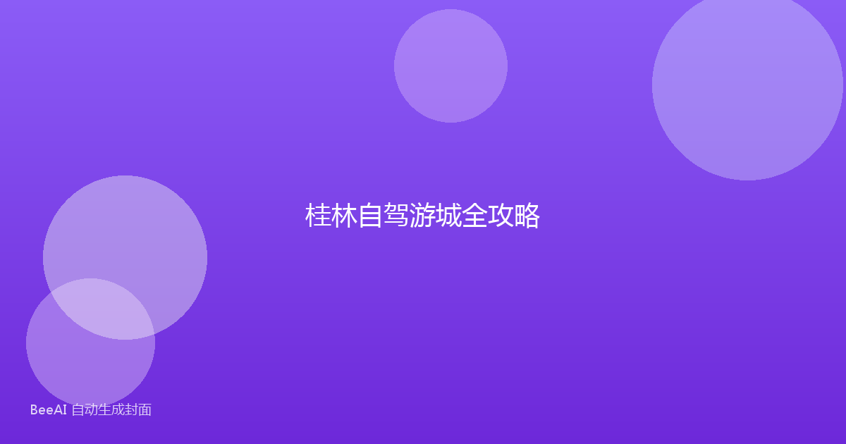 桂林自驾游城全攻略