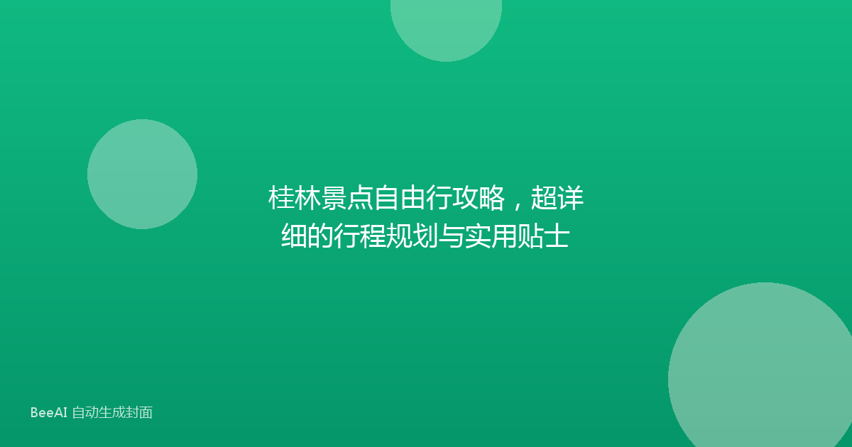 桂林景点自由行攻略，超详细的行程规划与实用贴士
