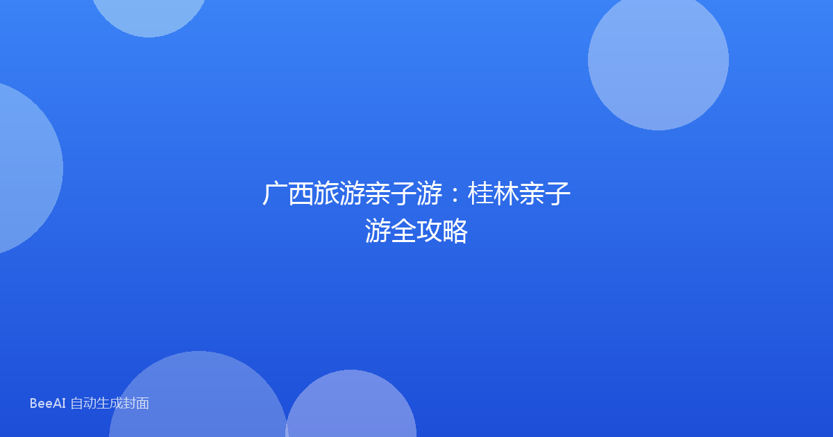 广西旅游亲子游：桂林亲子游全攻略