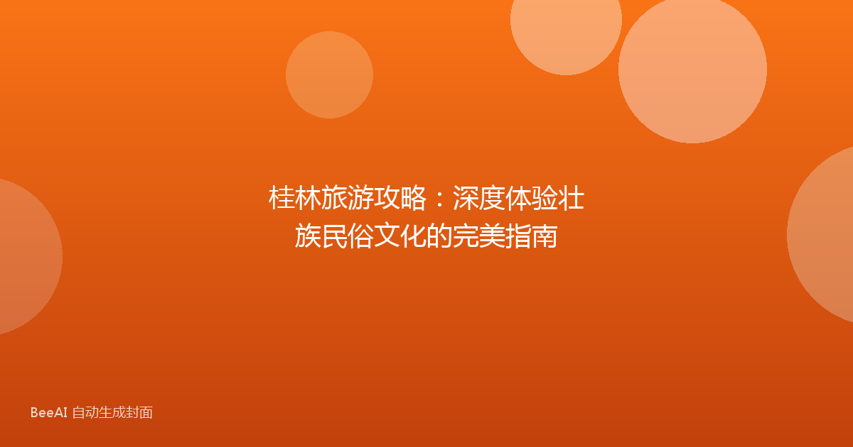 桂林旅游攻略：深度体验壮族民俗文化的完美指南