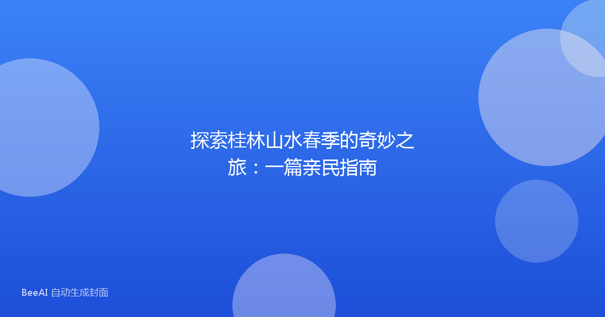 探索桂林山水春季的奇妙之旅：一篇亲民指南