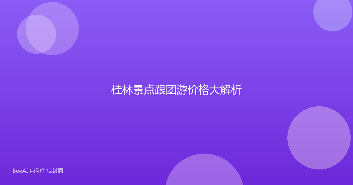桂林景点跟团游价格大解析
