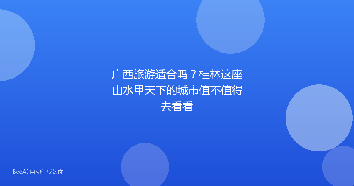 广西旅游适合吗？桂林这座山水甲天下的城市值不值得去看看
