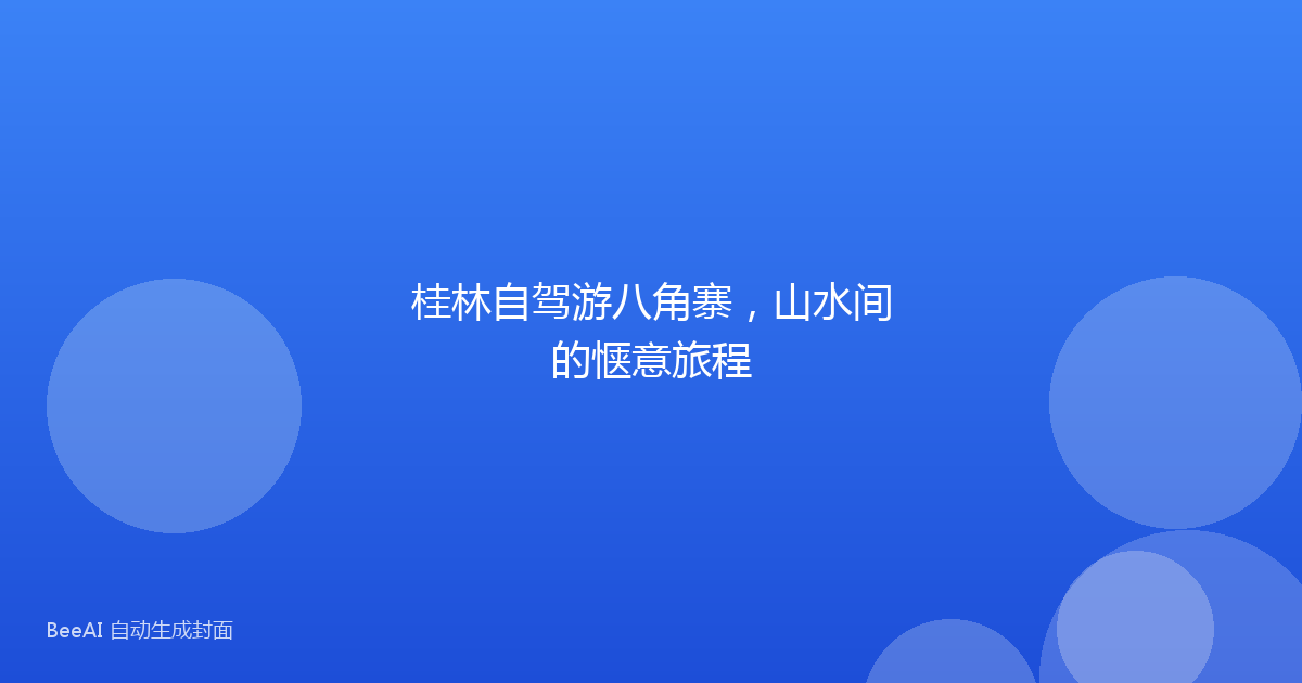 桂林自驾游八角寨，山水间的惬意旅程