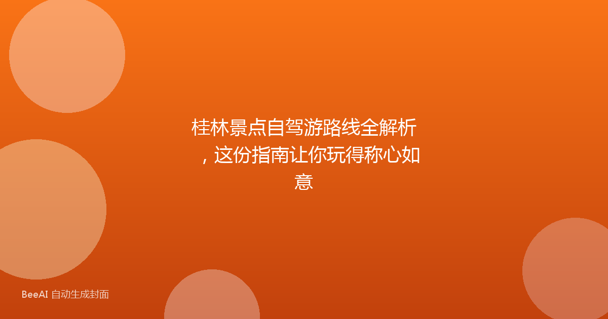 桂林景点自驾游路线全解析，这份指南让你玩得称心如意