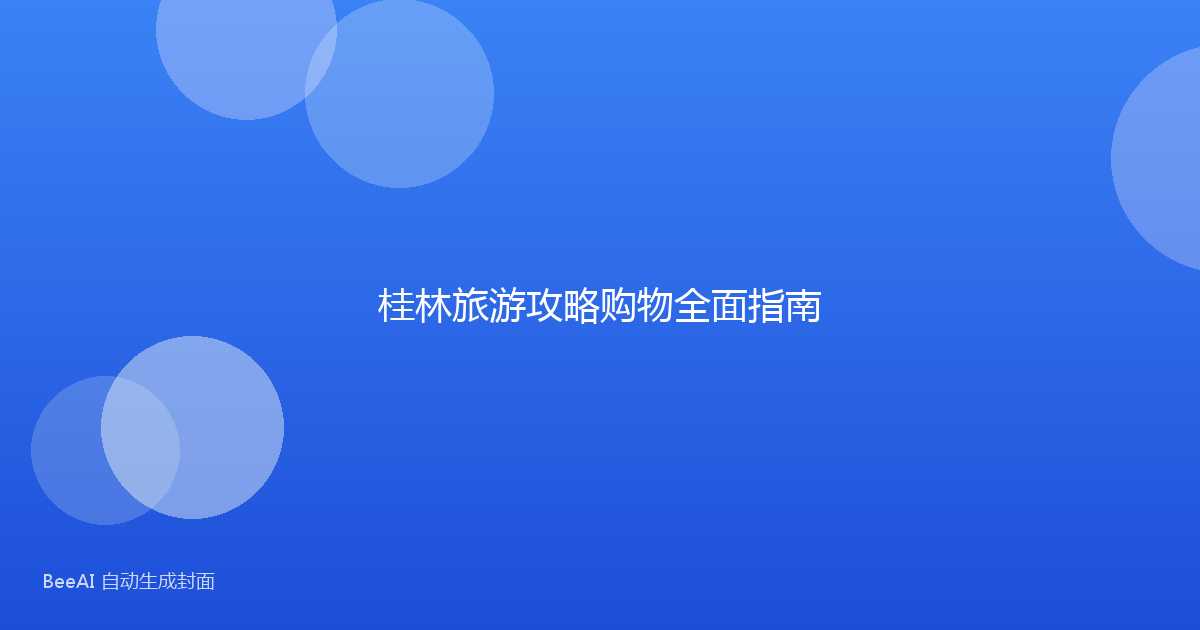 桂林旅游攻略购物全面指南