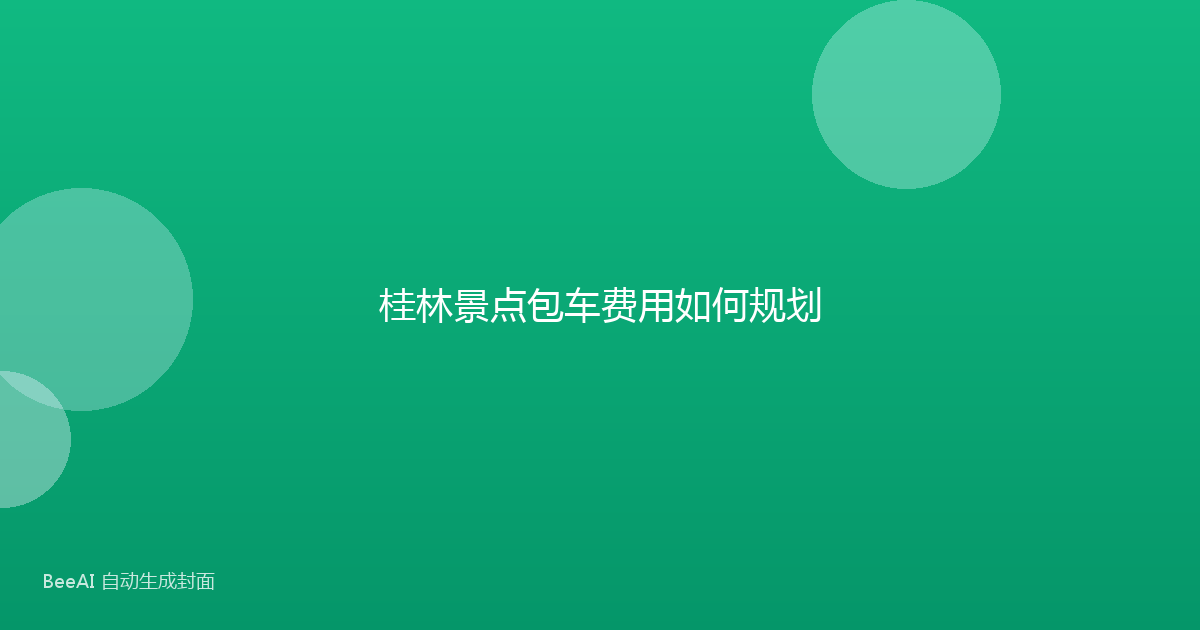 桂林景点包车费用如何规划