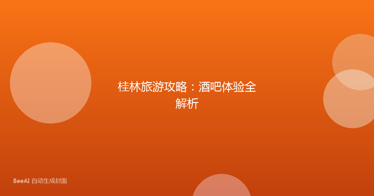 桂林旅游攻略：酒吧体验全解析