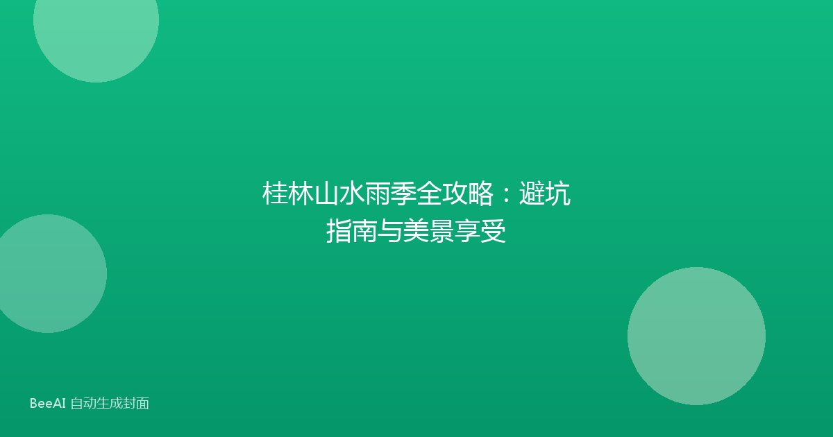 桂林山水雨季全攻略:避坑指南与美景享受