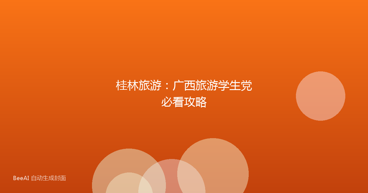 桂林旅游：广西旅游学生党必看攻略