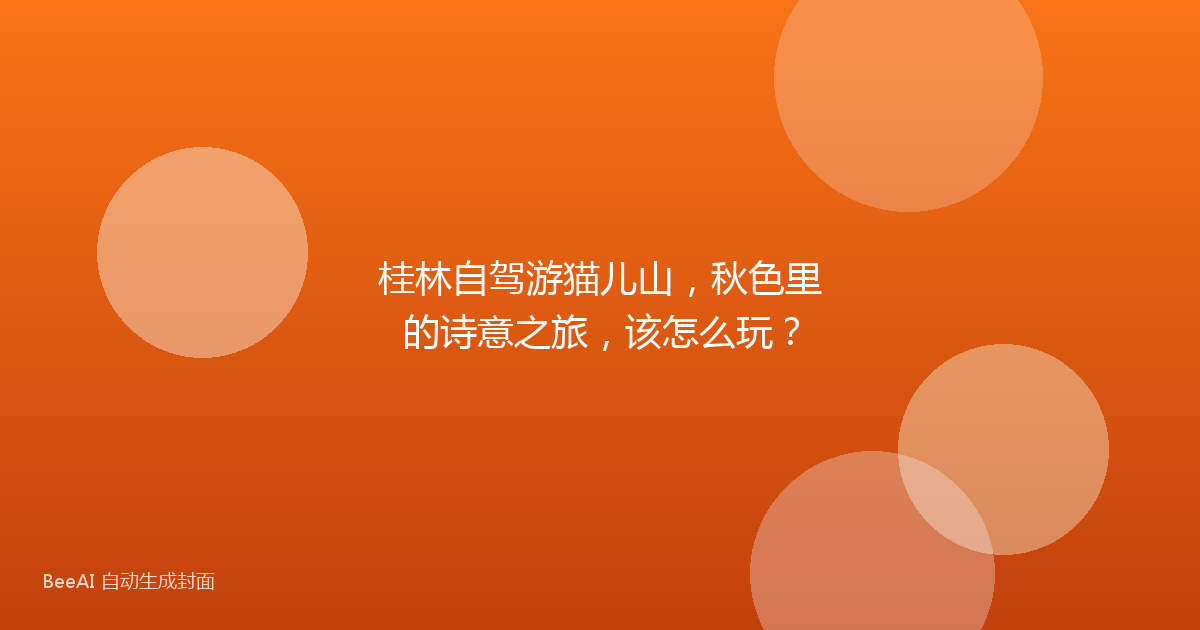 桂林自驾游猫儿山，秋色里的诗意之旅，该怎么玩？