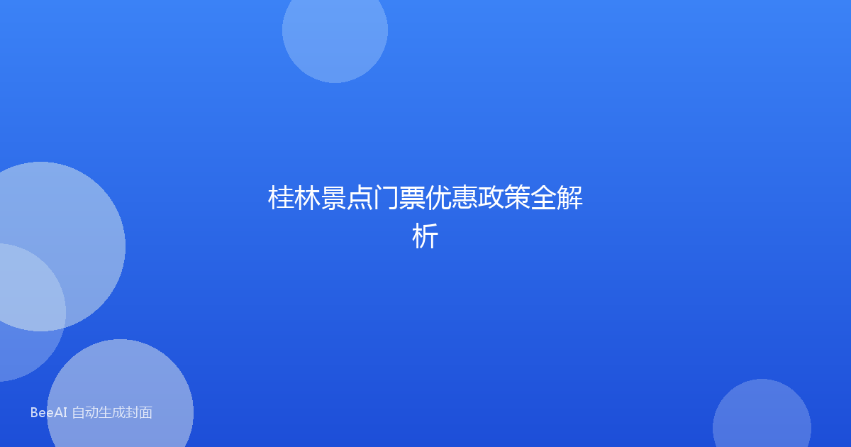 桂林景点门票优惠政策全解析