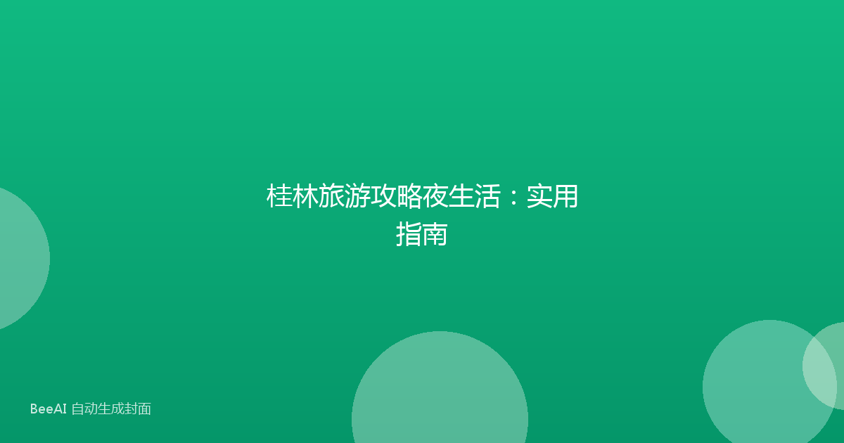 桂林旅游攻略夜生活：实用指南