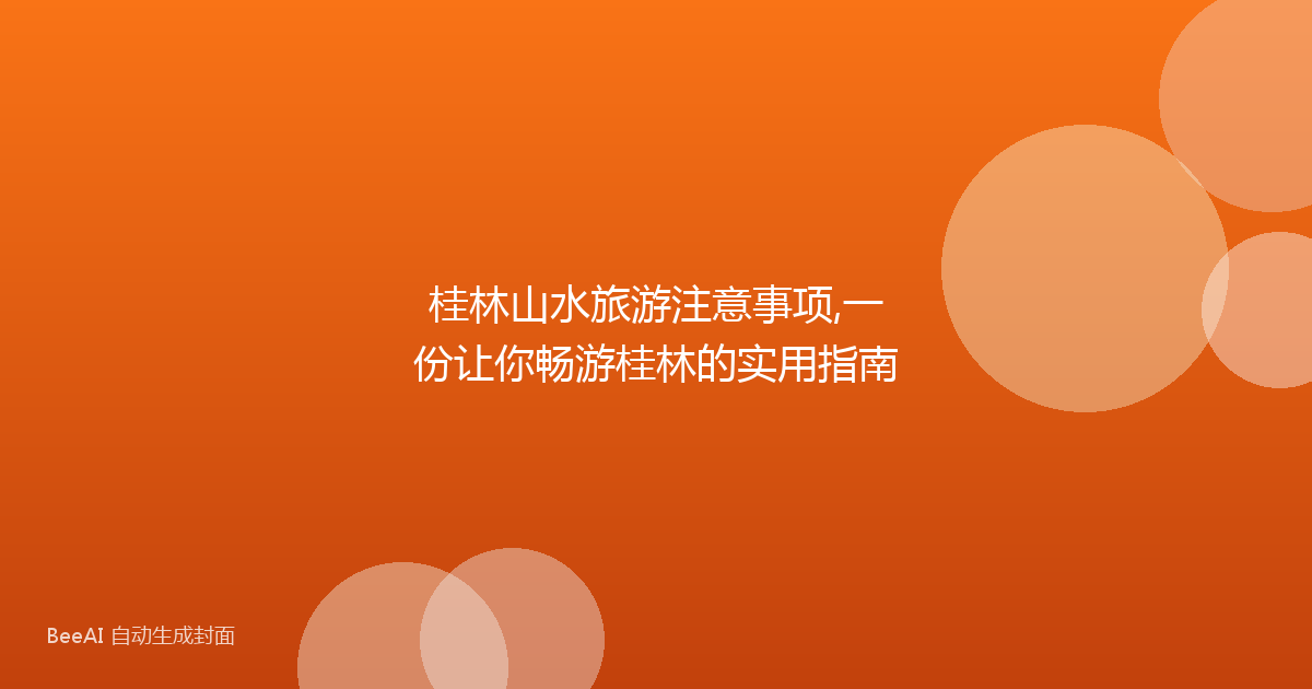 桂林山水旅游注意事项,一份让你畅游桂林的实用指南