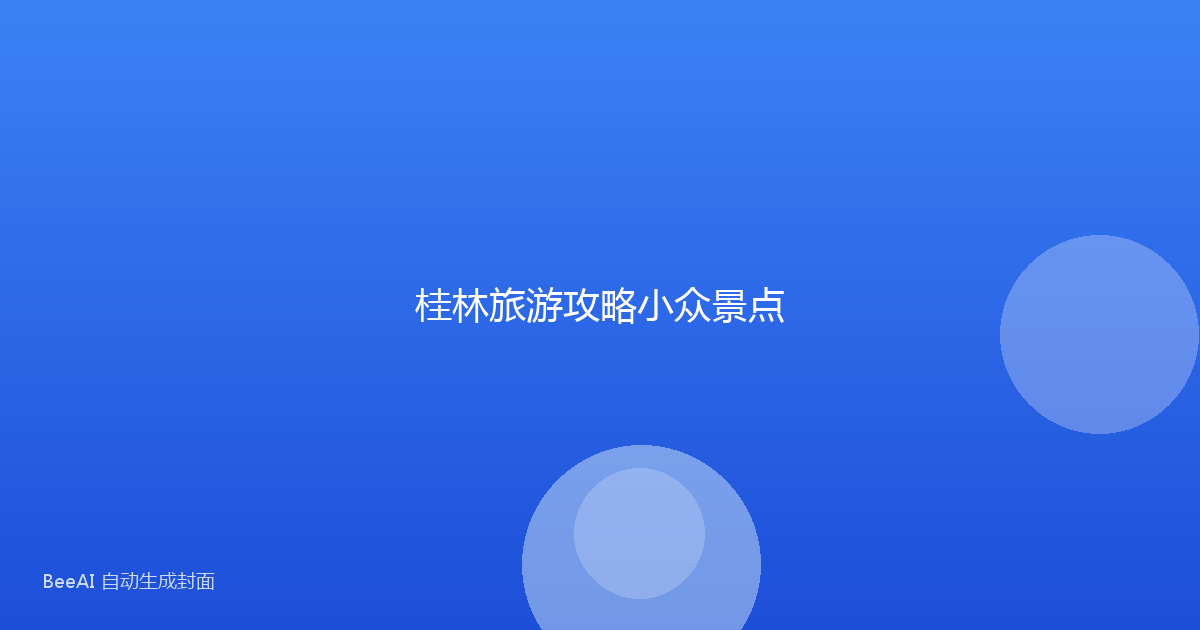 桂林旅游攻略小众景点