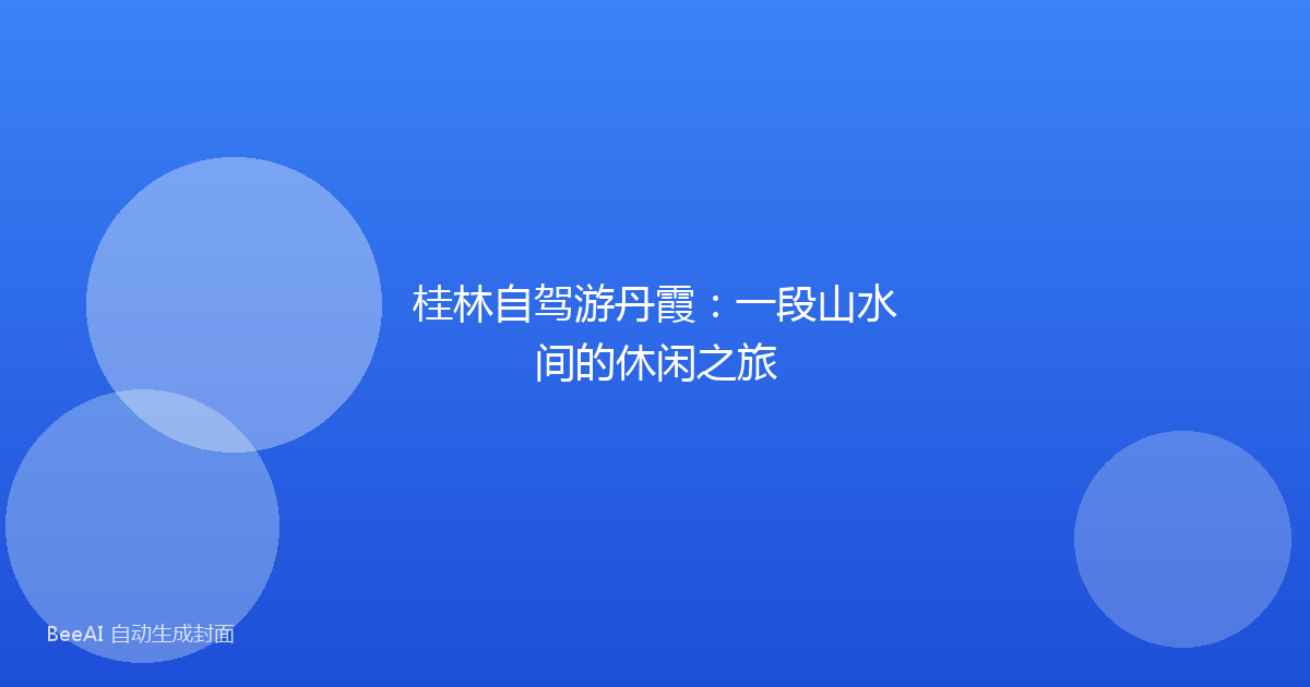 桂林自驾游丹霞：一段山水间的休闲之旅