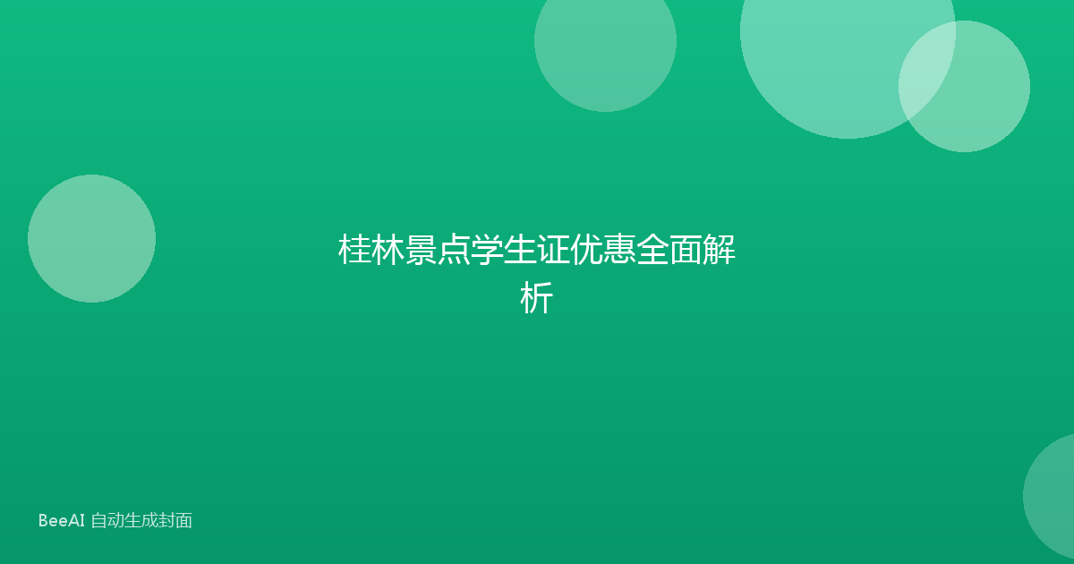 桂林景点学生证优惠全面解析