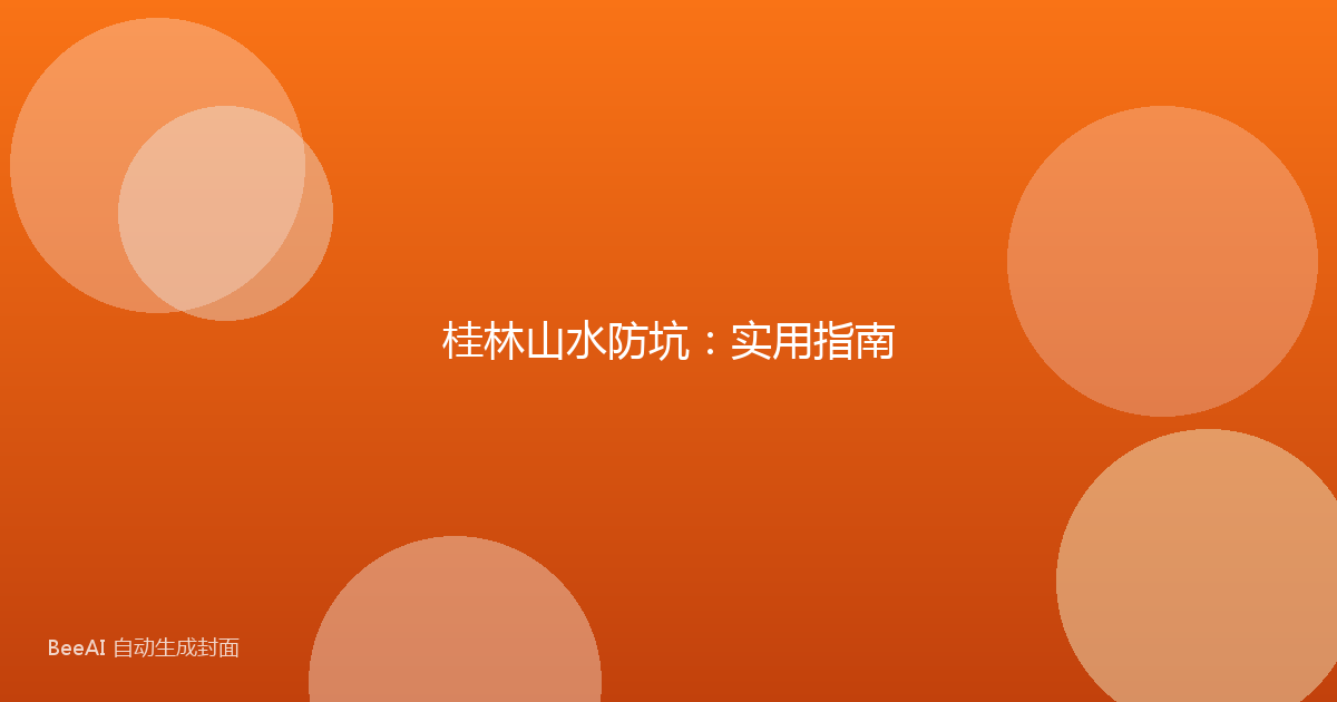 桂林山水防坑：实用指南