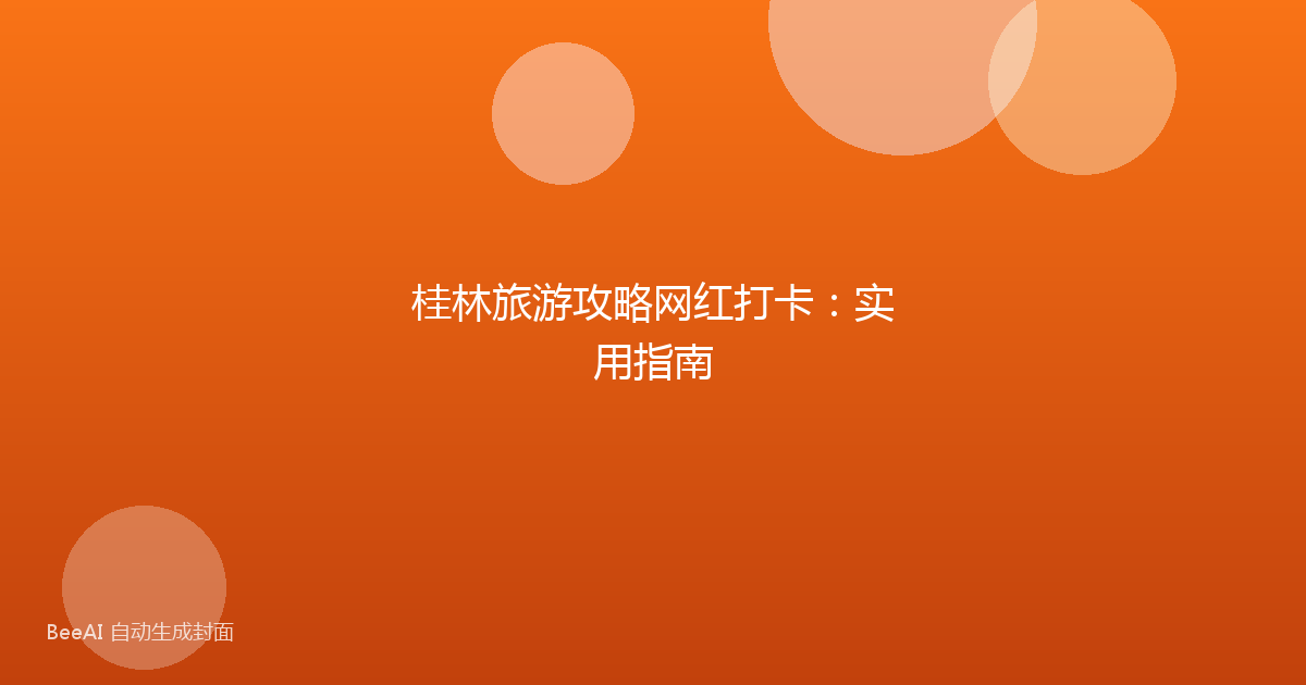 桂林旅游攻略网红打卡：实用指南