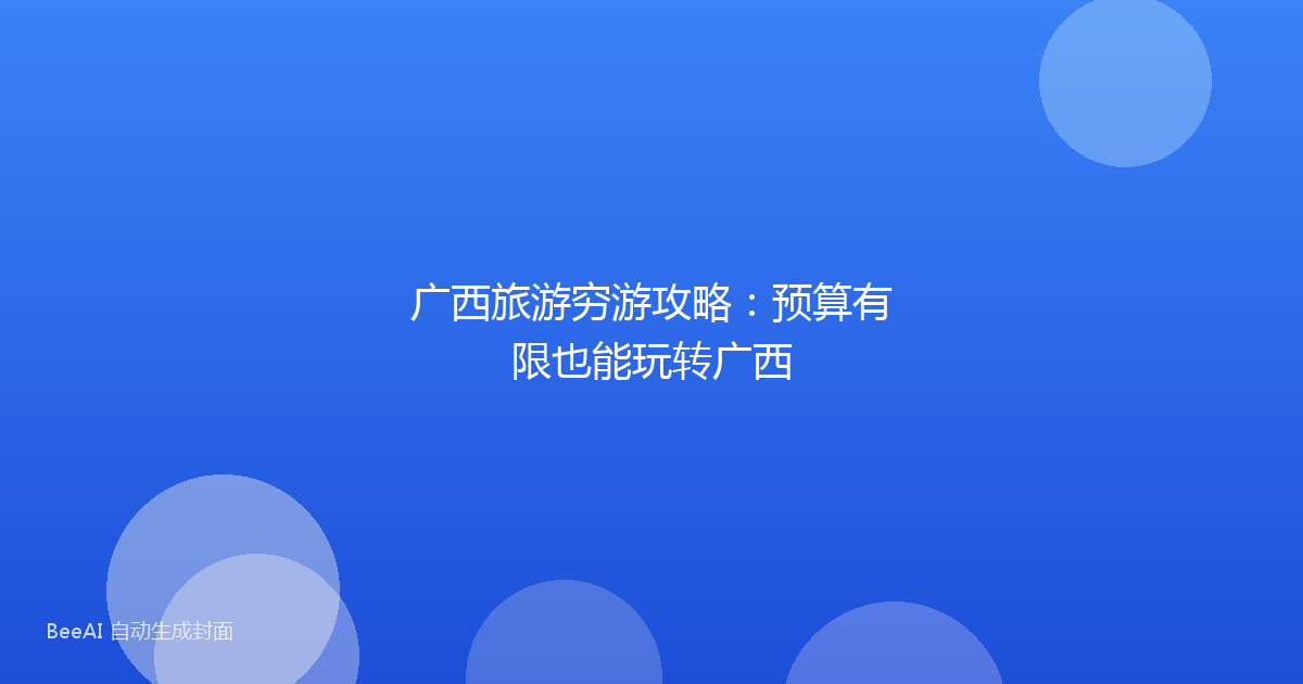 广西旅游穷游攻略：预算有限也能玩转广西