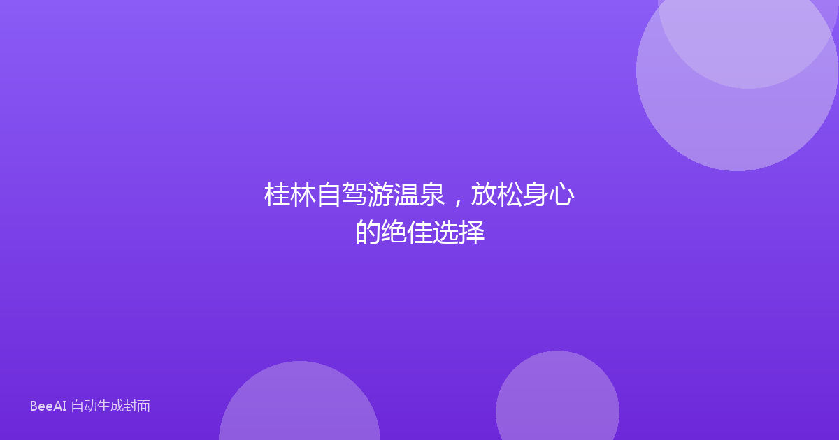 桂林自驾游温泉，放松身心的绝佳选择