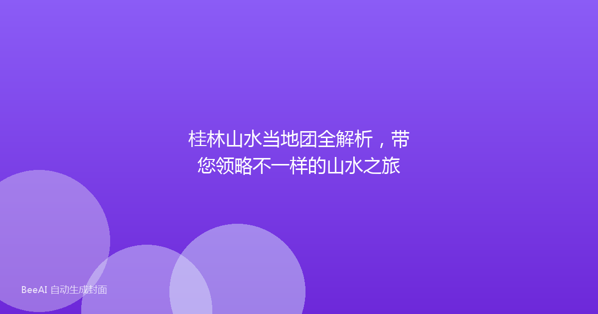 桂林山水当地团全解析，带您领略不一样的山水之旅