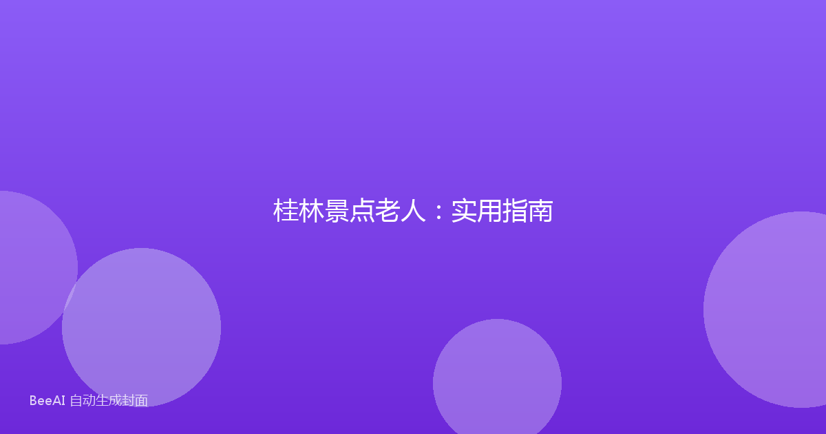 桂林景点老人:实用指南