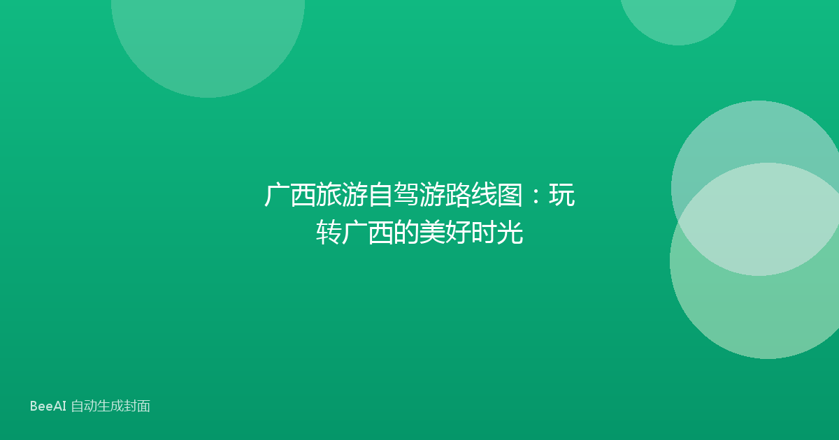 广西旅游自驾游路线图：玩转广西的美好时光