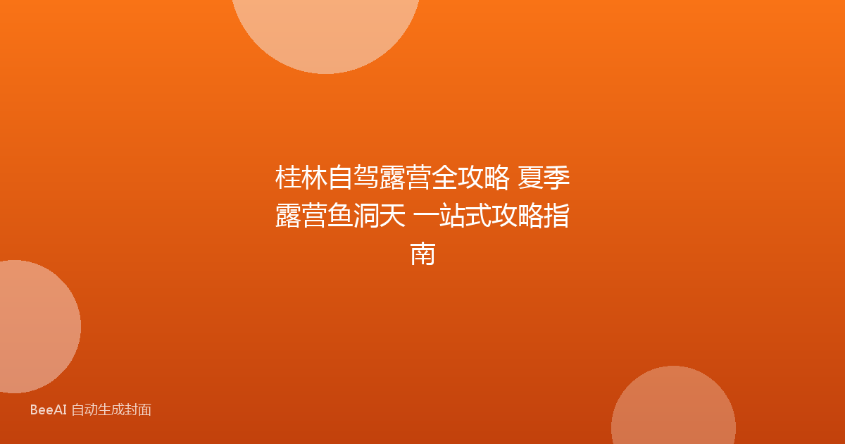 桂林自驾露营全攻略 夏季露营鱼洞天 一站式攻略指南